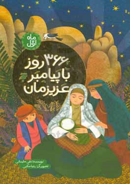 366روز با پیامبر عزیزمان