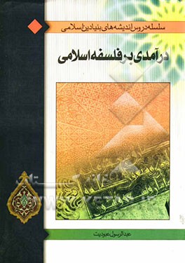 درآمدی بر فلسفه اسلامی