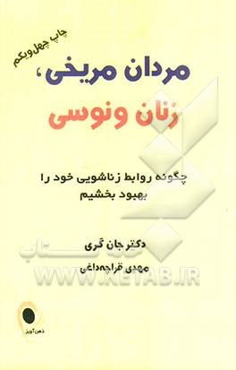 مردان مریخی، زنان ونوسی