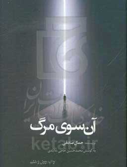 آن سوی مرگ