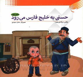 حسنی به خلیج فارس می رود